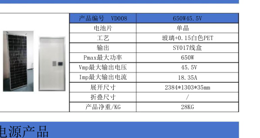 VD008 650W45.5V
