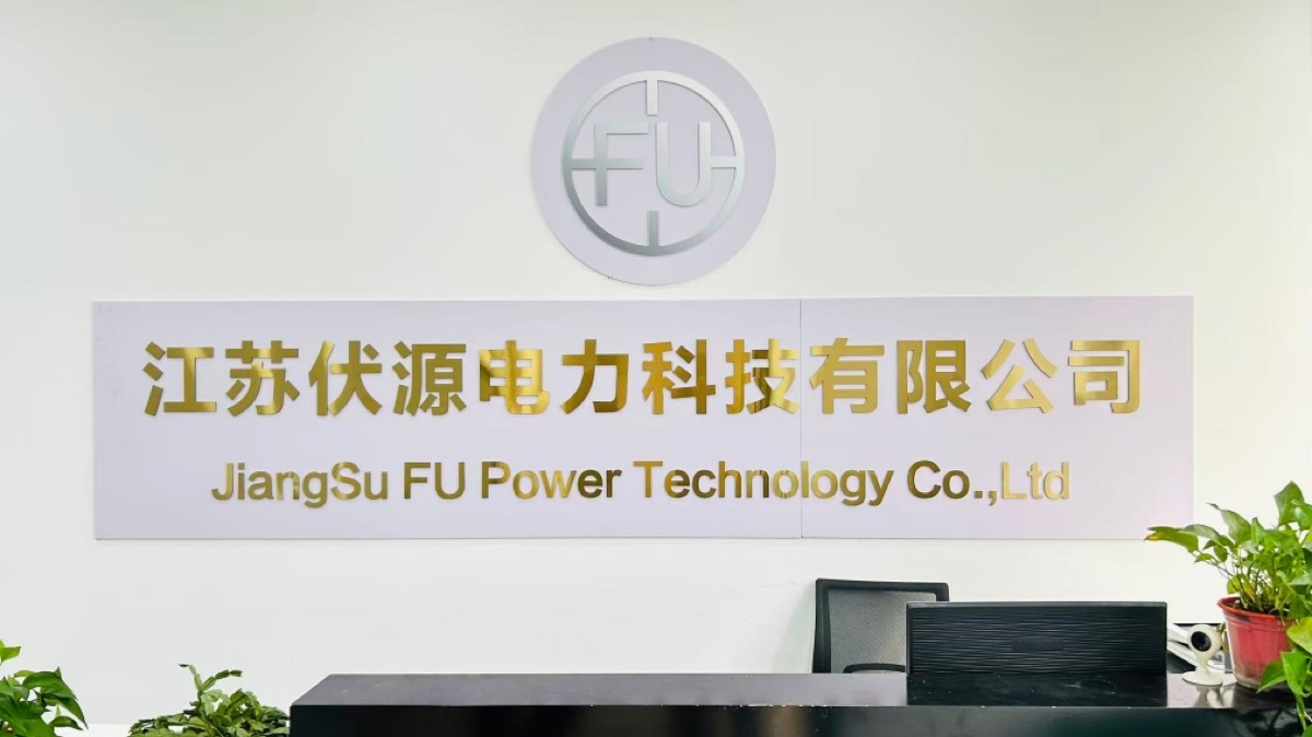 伏源电力公司前台